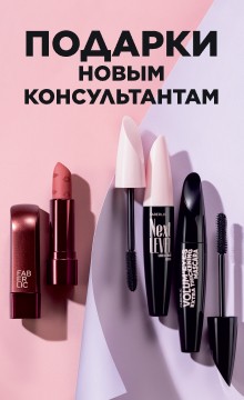 Подарки новым консультантам!