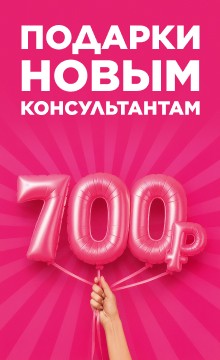 Подарки новым консультантам