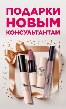 Подарки новым консультантам