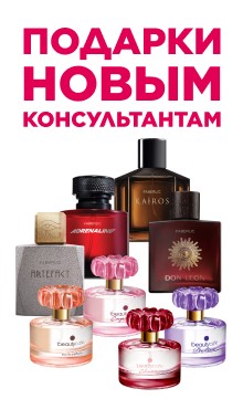 Подарки новым консультантам
