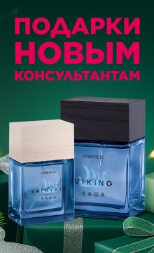 Подарки новым консультантам