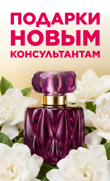 Подарки новым консультантам